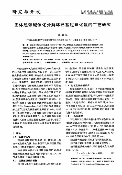 固体超强碱催化分解环己基过氧化氢的工艺研究