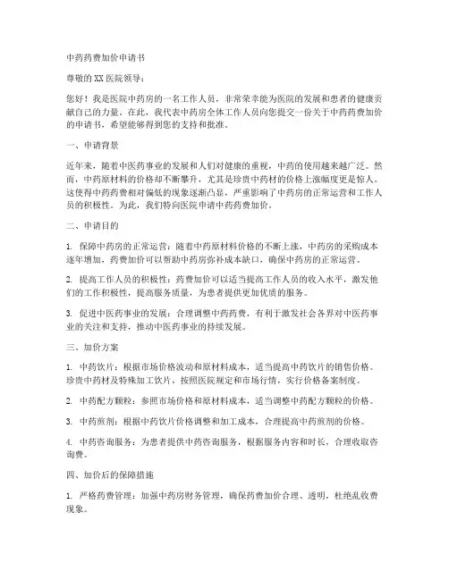 中药药费加价申请书模板