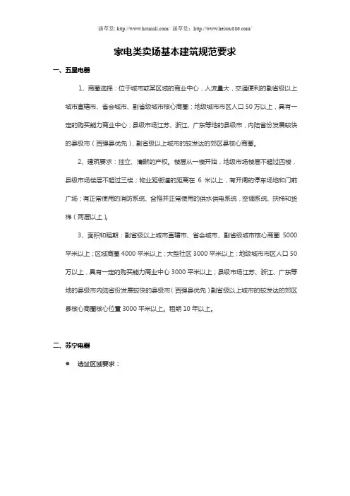家电类卖场基本建筑规范要求