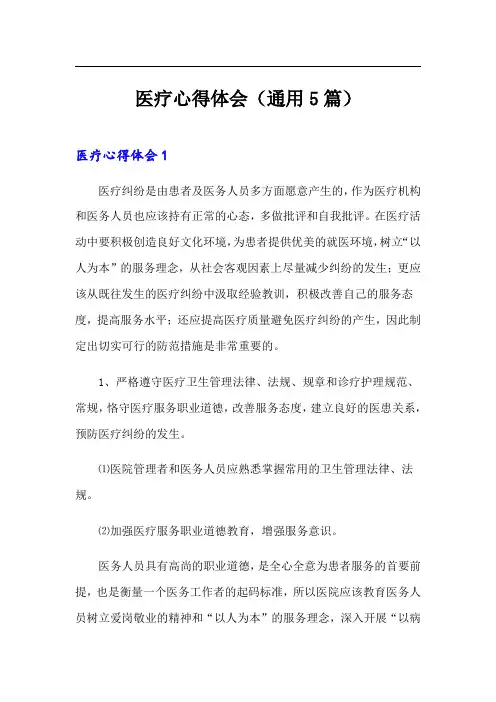 医疗心得体会(通用5篇)