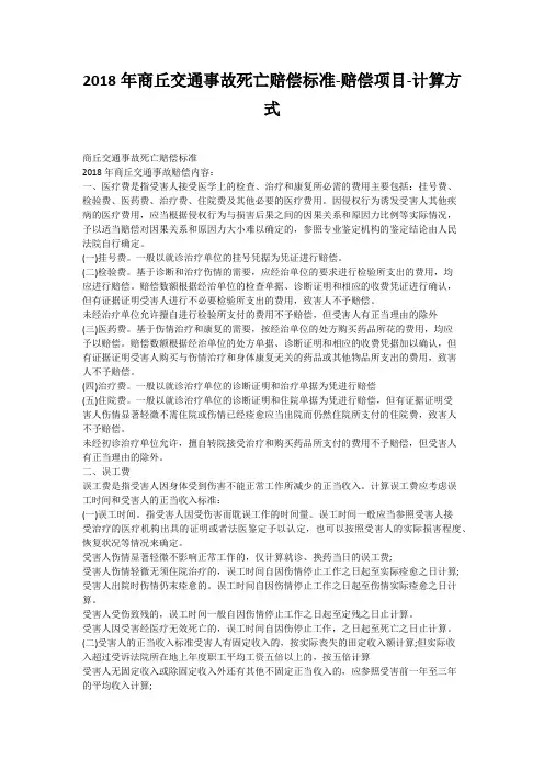 2018年商丘交通事故死亡赔偿标准-赔偿项目-计算方式