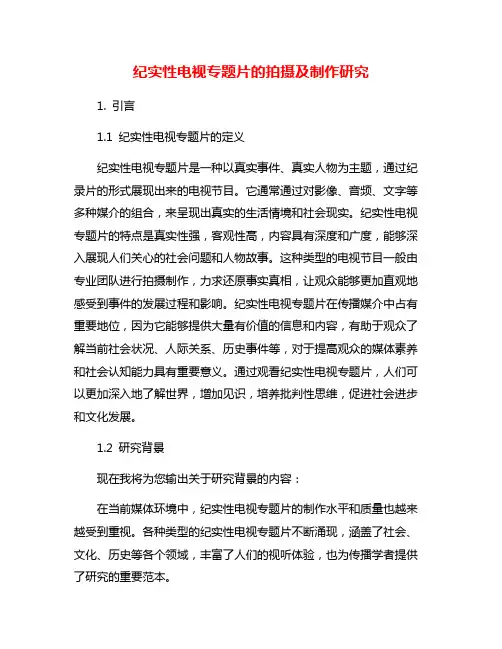 纪实性电视专题片的拍摄及制作研究