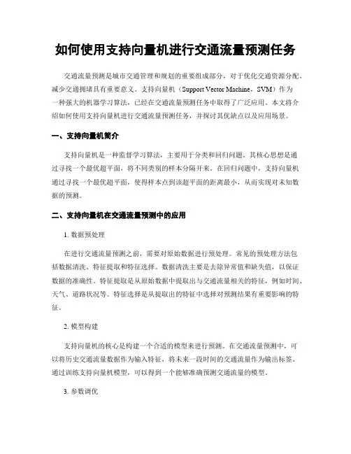 如何使用支持向量机进行交通流量预测任务
