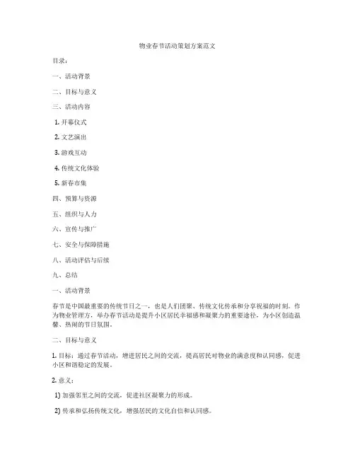 物业春节活动策划方案范文