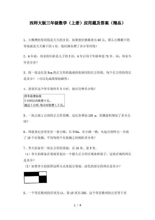西师大版三年级数学(上册)应用题及答案(精品)