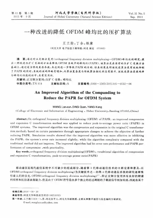 一种改进的降低OFDM峰均比的压扩算法