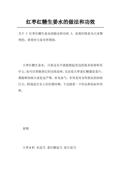 红枣红糖生姜水的做法和功效