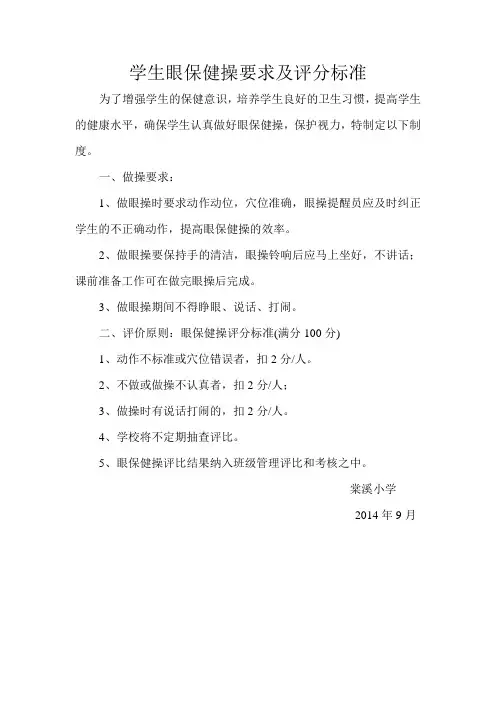 学生眼保健操要求及评分标准
