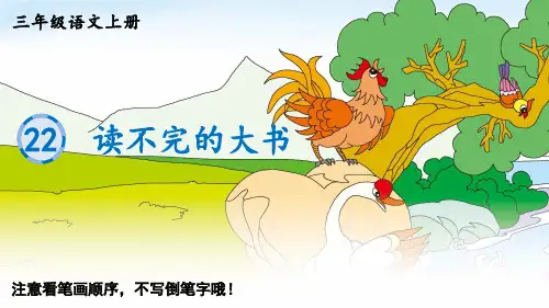 三年级上册语文生字笔顺课件读不完的大书PPT课件部编版