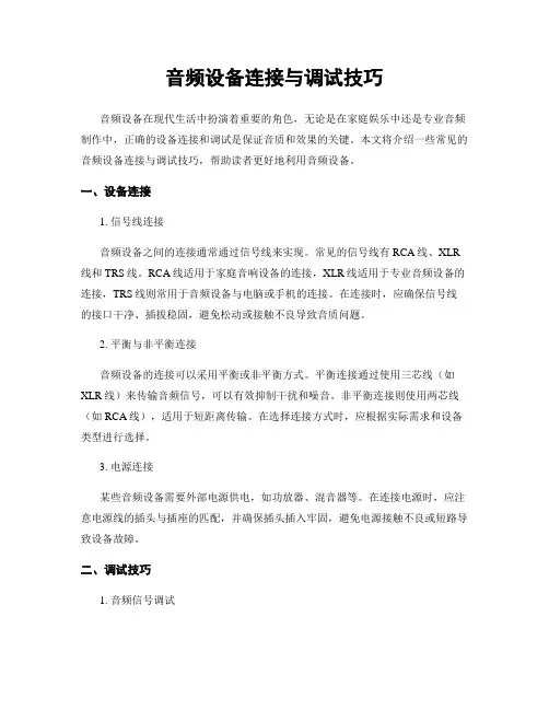 音频设备连接与调试技巧