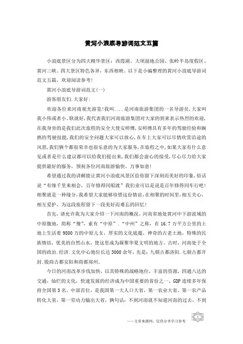 黄河小浪底导游词范文五篇