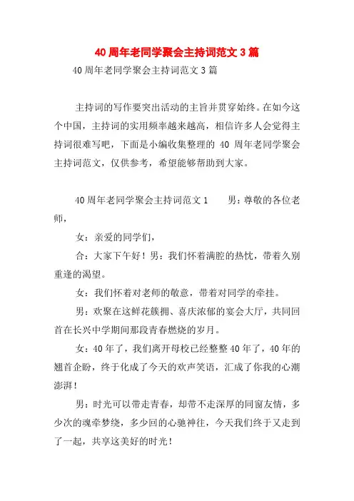 40周年老同学聚会主持词范文3篇