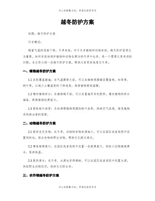 越冬防护方案