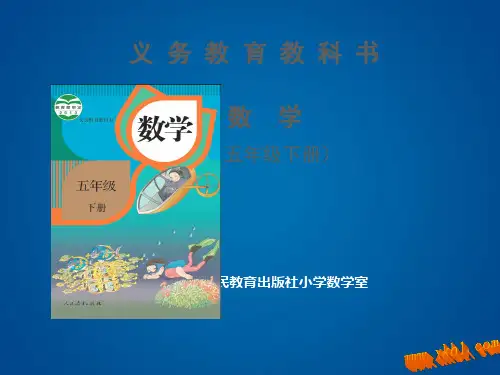 新人教版五年级数学下册说教材ppt