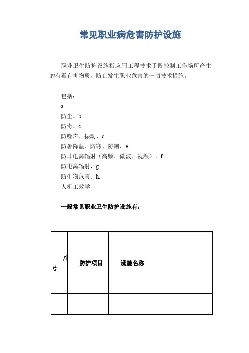 常见职业病危害防护设施