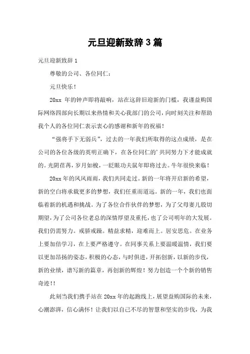 元旦迎新致辞3篇