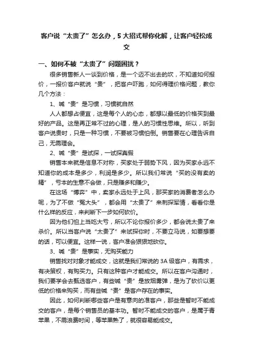 客户说“太贵了”怎么办，5大招式帮你化解，让客户轻松成交