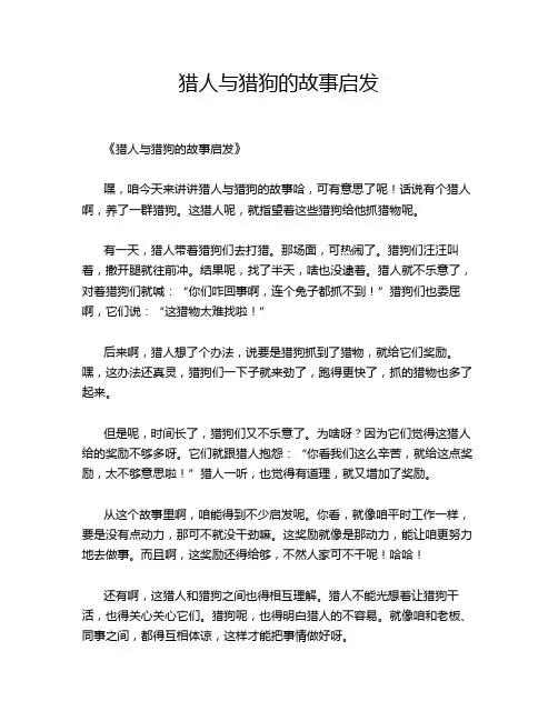 猎人与猎狗的故事启发