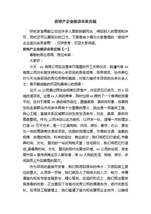 房地产企业座谈会发言稿