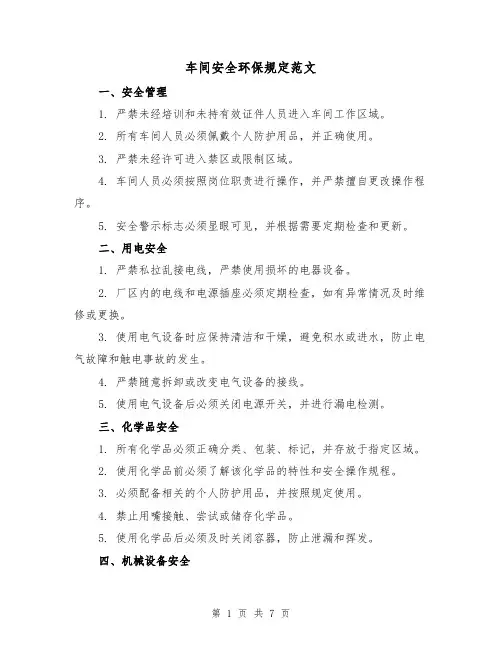 车间安全环保规定范文（三篇）