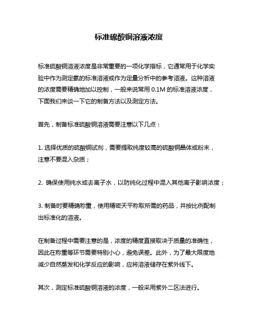标准硫酸铜溶液浓度