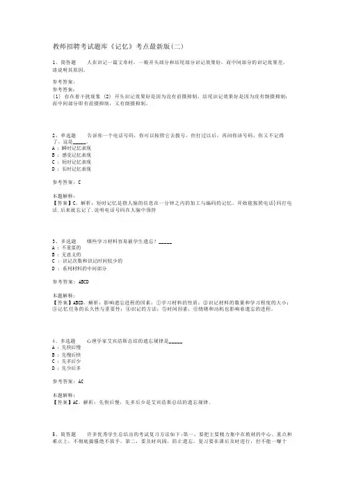 教师招聘考试题库《记忆》考点最新版(二)_2
