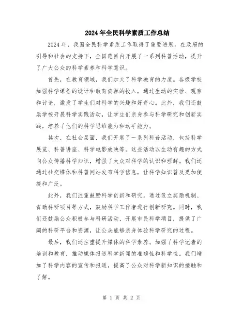 2024年全民科学素质工作总结