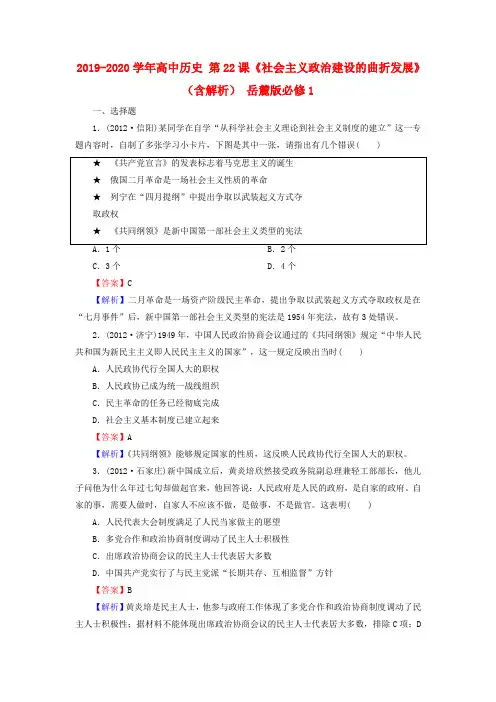 2019-2020学年高中历史 第22课《社会主义政治建设的曲折发展》(含解析) 岳麓版必修1.doc