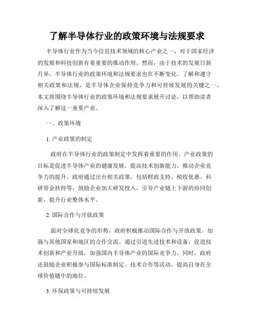 了解半导体行业的政策环境与法规要求