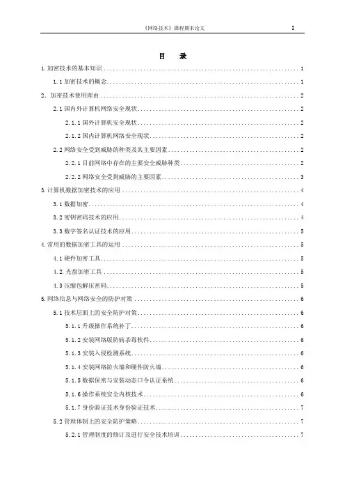 三级网络技术 加密技术论文