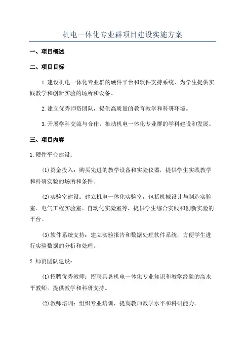 机电一体化专业群项目建设实施方案