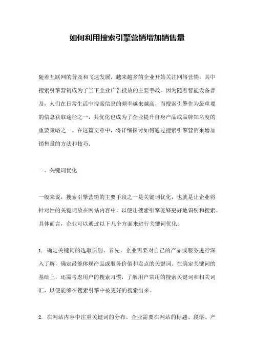 如何利用搜索引擎营销增加销售量