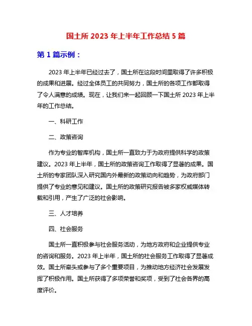 国土所2023年上半年工作总结5篇
