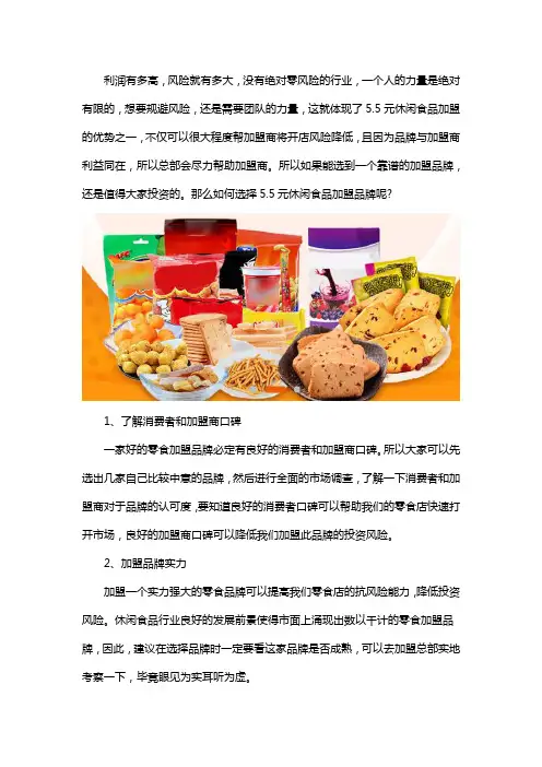 5.5元休闲食品加盟可靠吗
