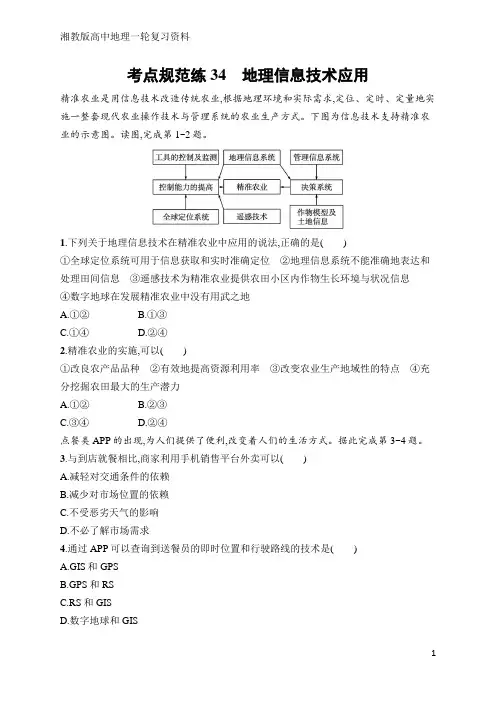 高中地理总复习考点规范练34 地理信息技术应用(含答案)