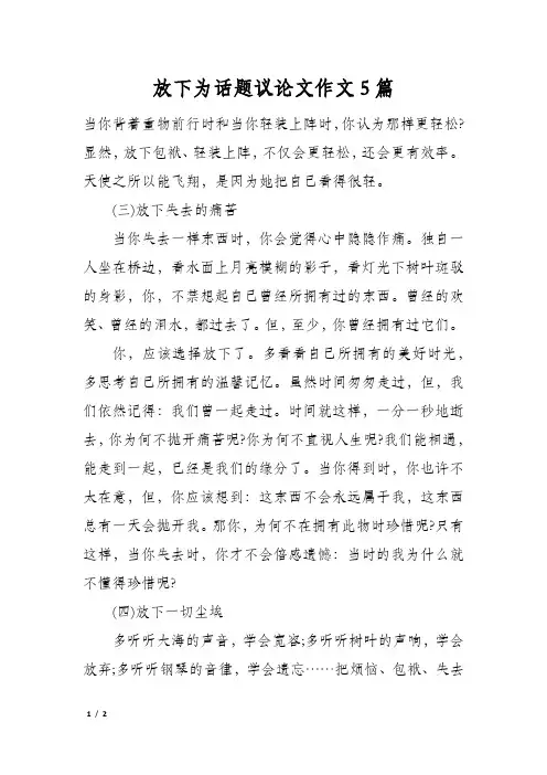 放下为话题议论文作文5篇