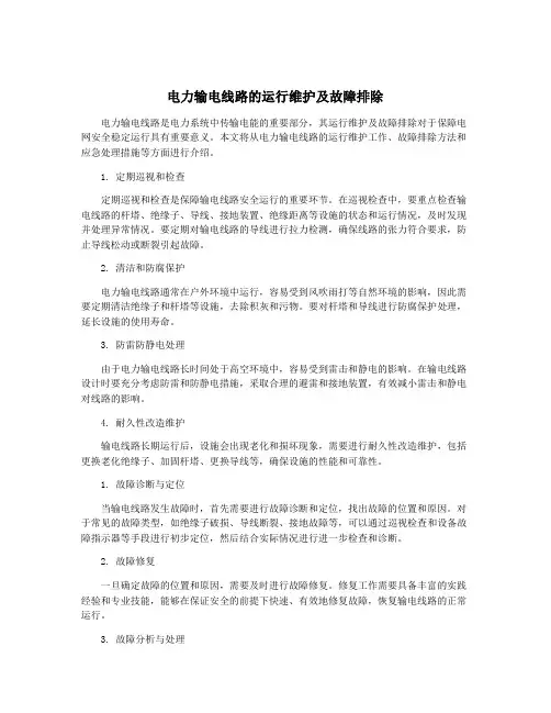 电力输电线路的运行维护及故障排除