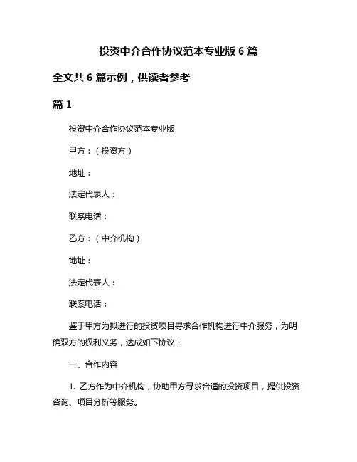 投资中介合作协议范本专业版6篇