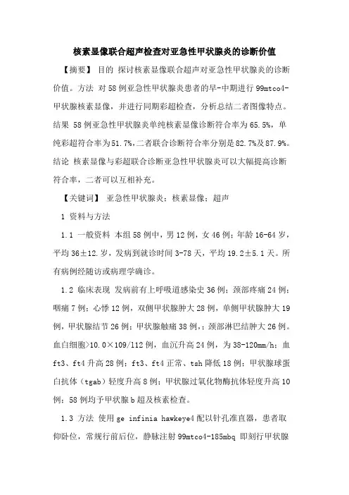 核素显像联合超声检查对亚急性甲状腺炎诊断价值论文