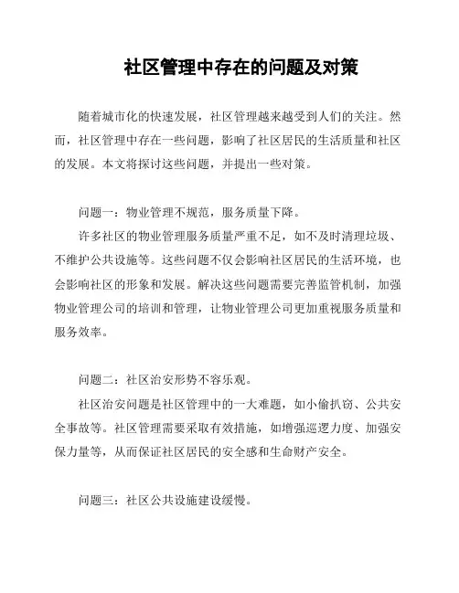 社区管理中存在的问题及对策