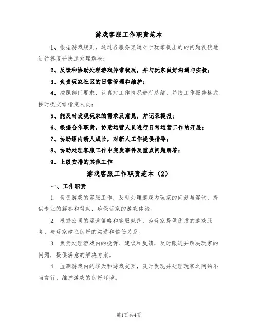 游戏客服工作职责范本(2篇)