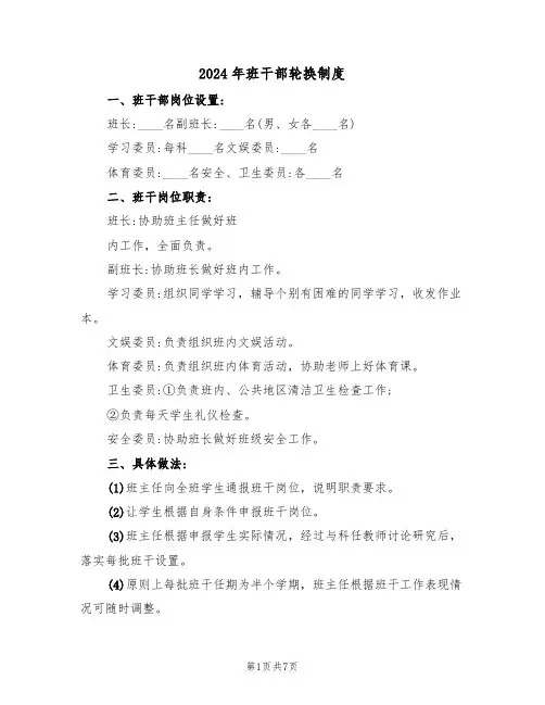 2024年班干部轮换制度(三篇)