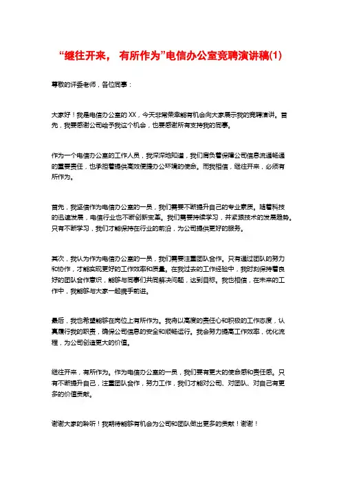 “继往开来, 有所作为”电信办公室竞聘演讲稿(1)