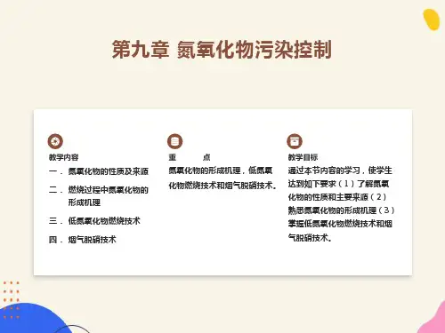 氮氧化物的生成机理及防治措施