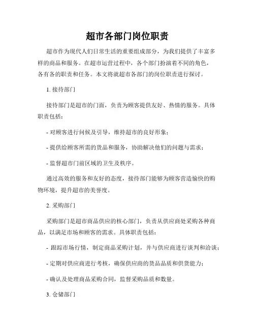 超市各部门岗位职责
