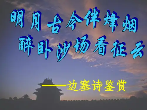 边塞诗讲解(非常实用)