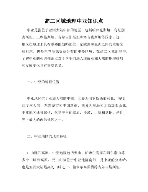 高二区域地理中亚知识点