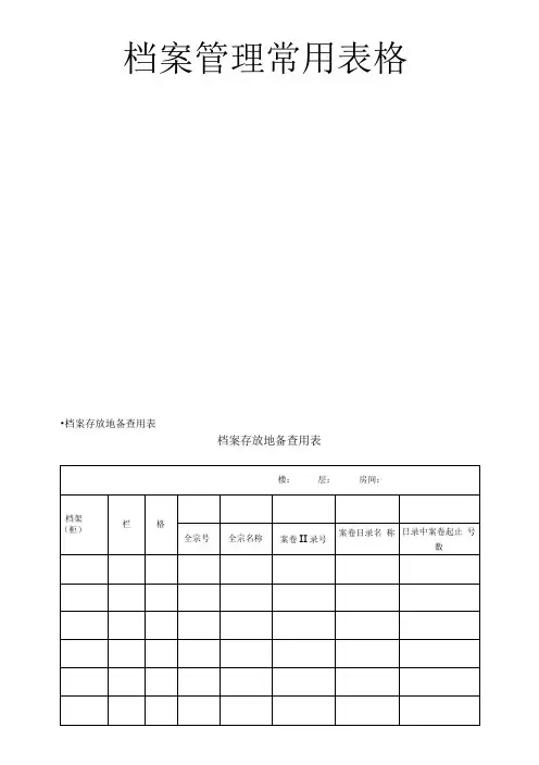 档案管理常用表格大全