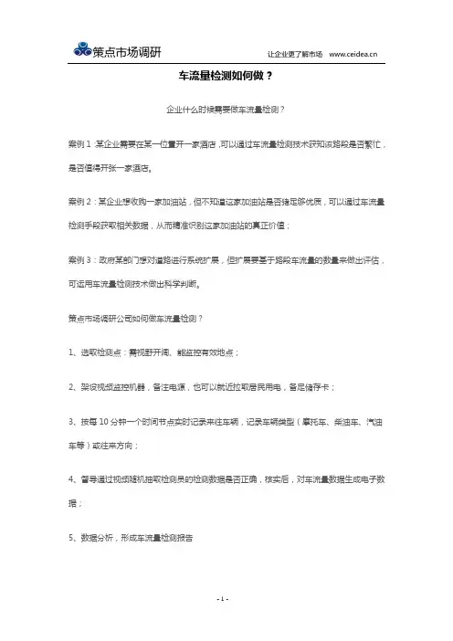 车流量检测如何做？-策点市场调研公司