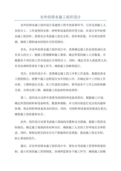 室外给排水施工组织设计